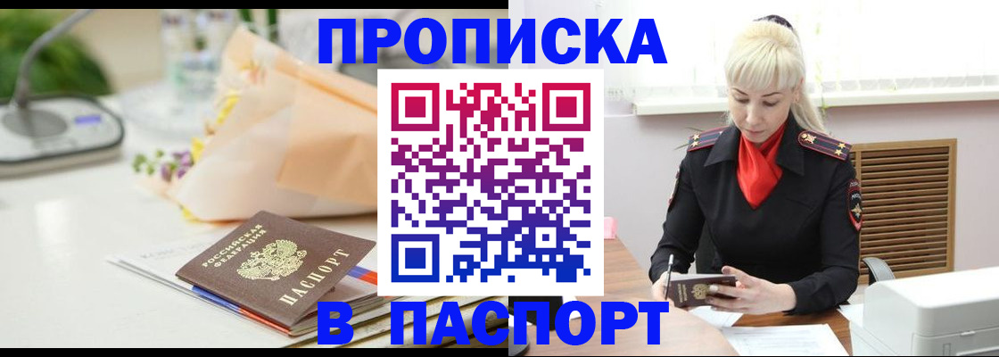 прописка для работы в Волжском