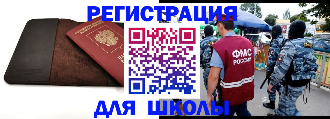 прописка для школы в Волжском